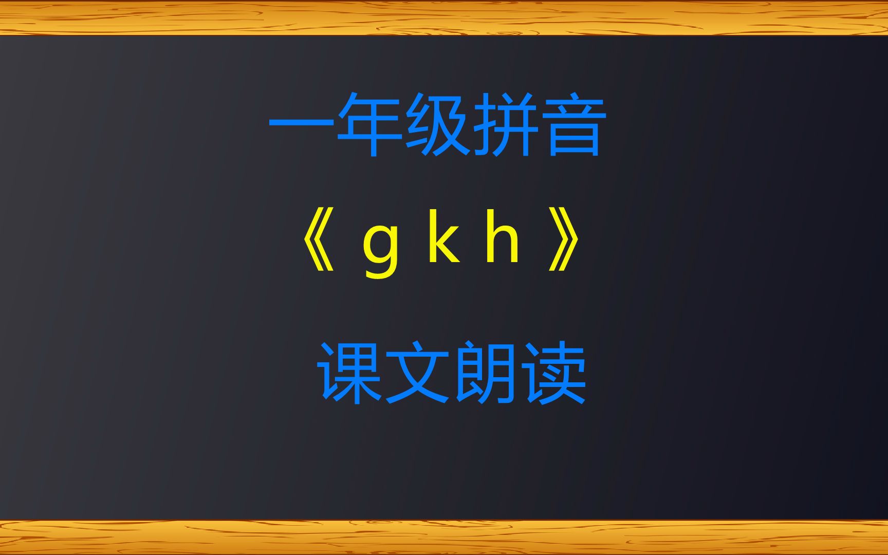 [图]一年级拼音《g-k-h》课文朗读