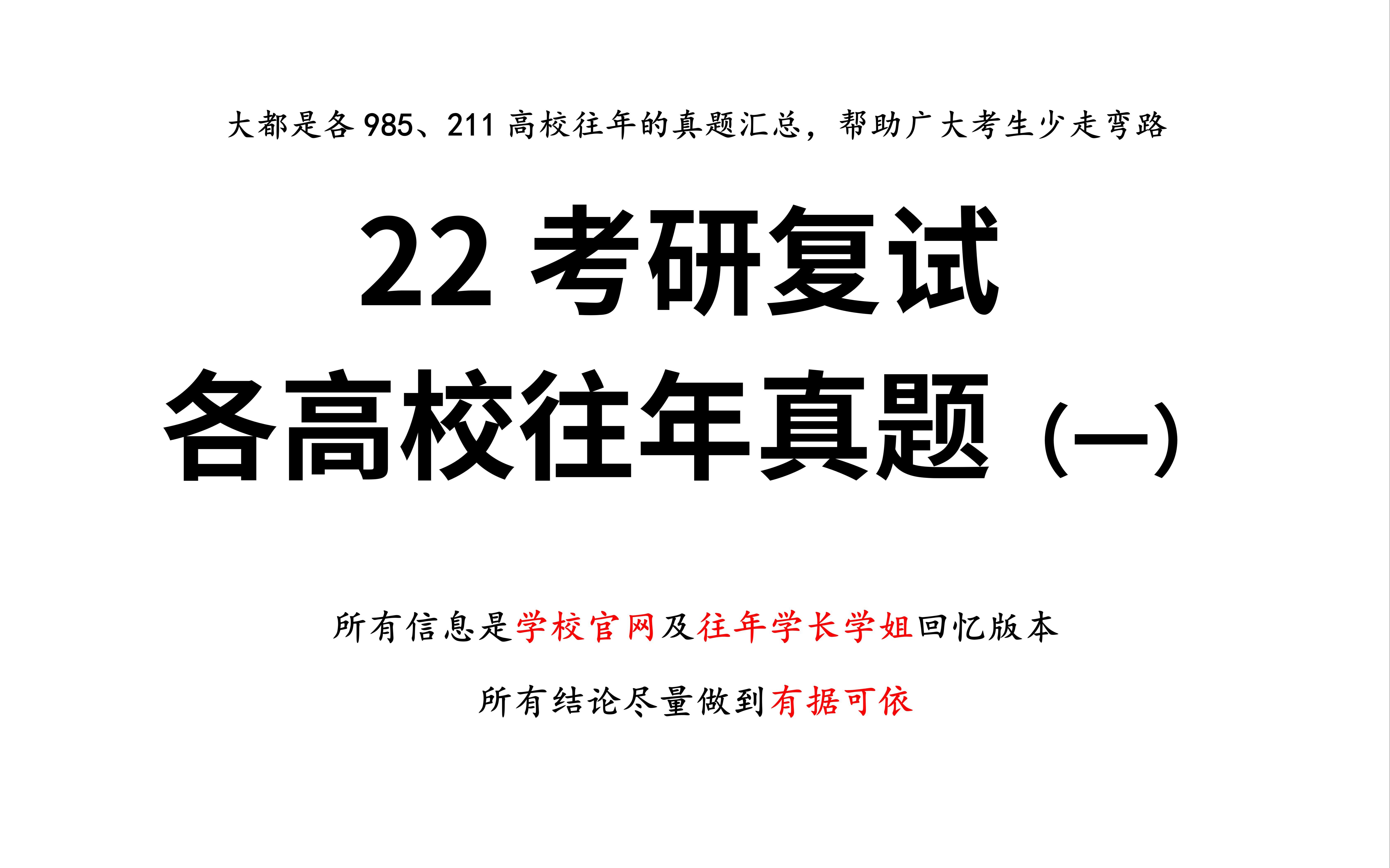 22考研复试|近百所院校复试真题汇总(一)全网最全|学姐吐血整理哔哩哔哩bilibili