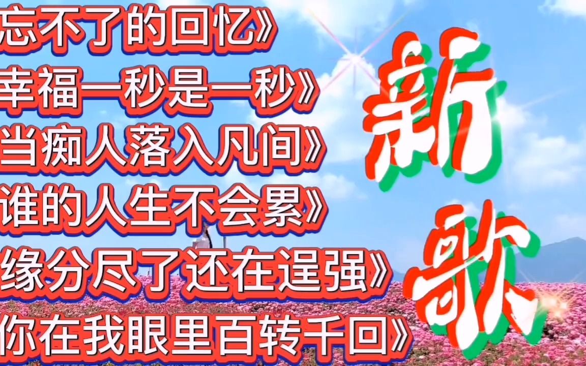 [图]新歌推荐！6首超好听歌曲《你在我眼里百转千回》忘不了的回忆！