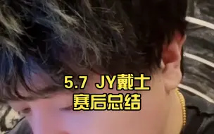 5.7 JY戴士赛后总结 老板糊涂，心想事成｜鬼鬼教学篇