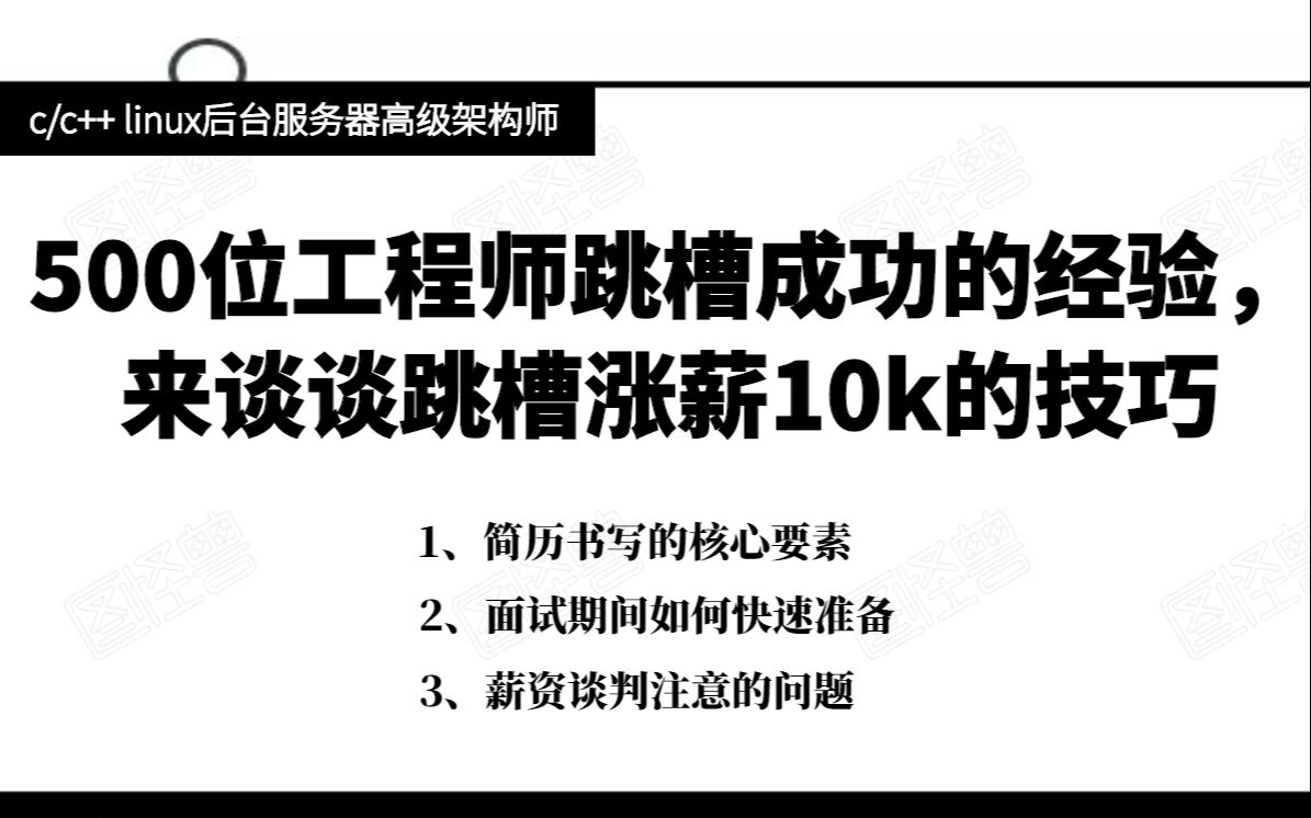 500位工程师跳槽成功的经验,来谈谈跳槽涨薪10k的技巧|c/c++|linux哔哩哔哩bilibili