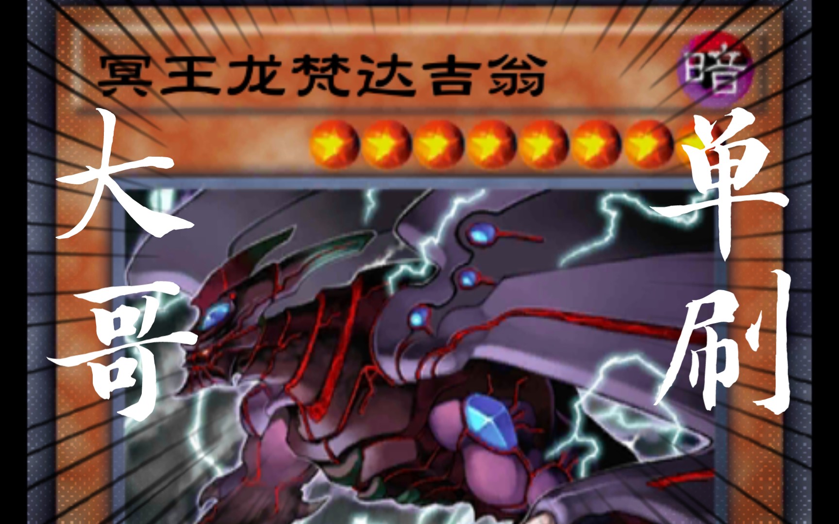 大 哥 单 刷 4【决斗链接国服】