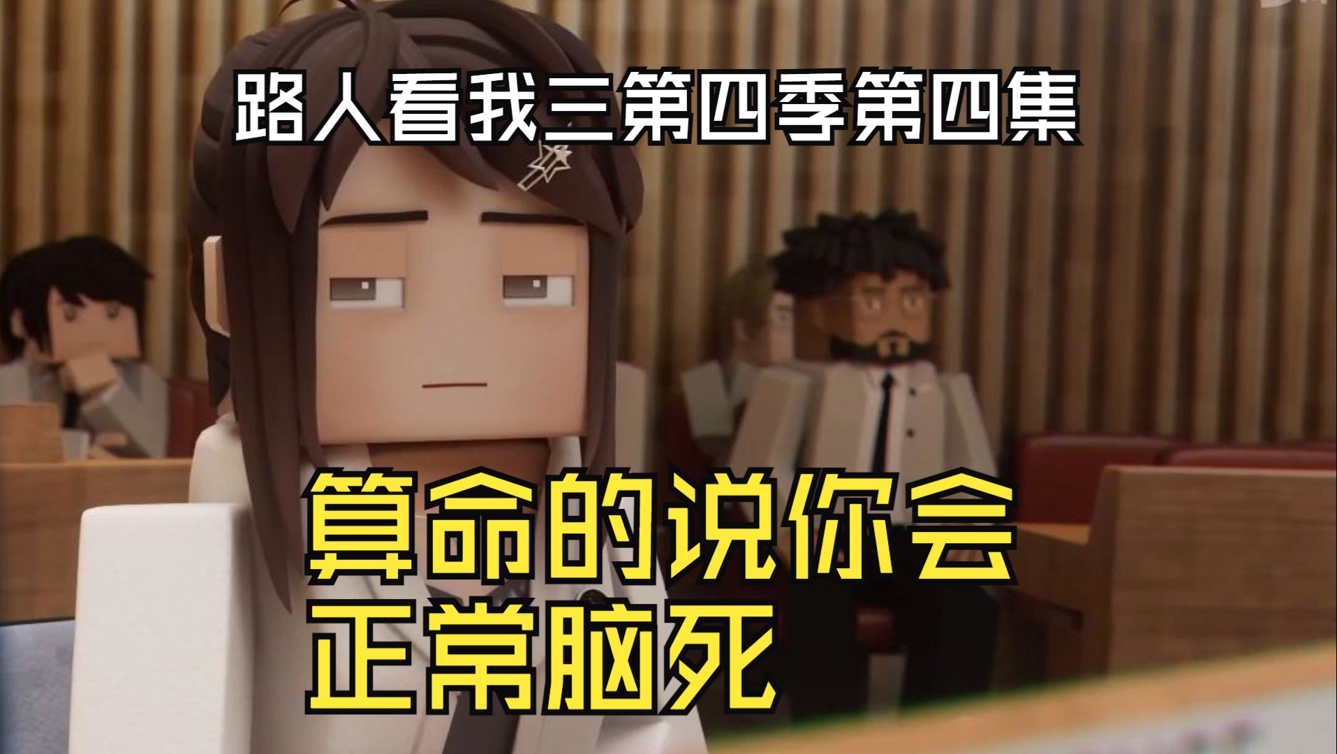 路人看我的三体第四季第四集：欺负我没看过原著，时间线都给我整乱了！