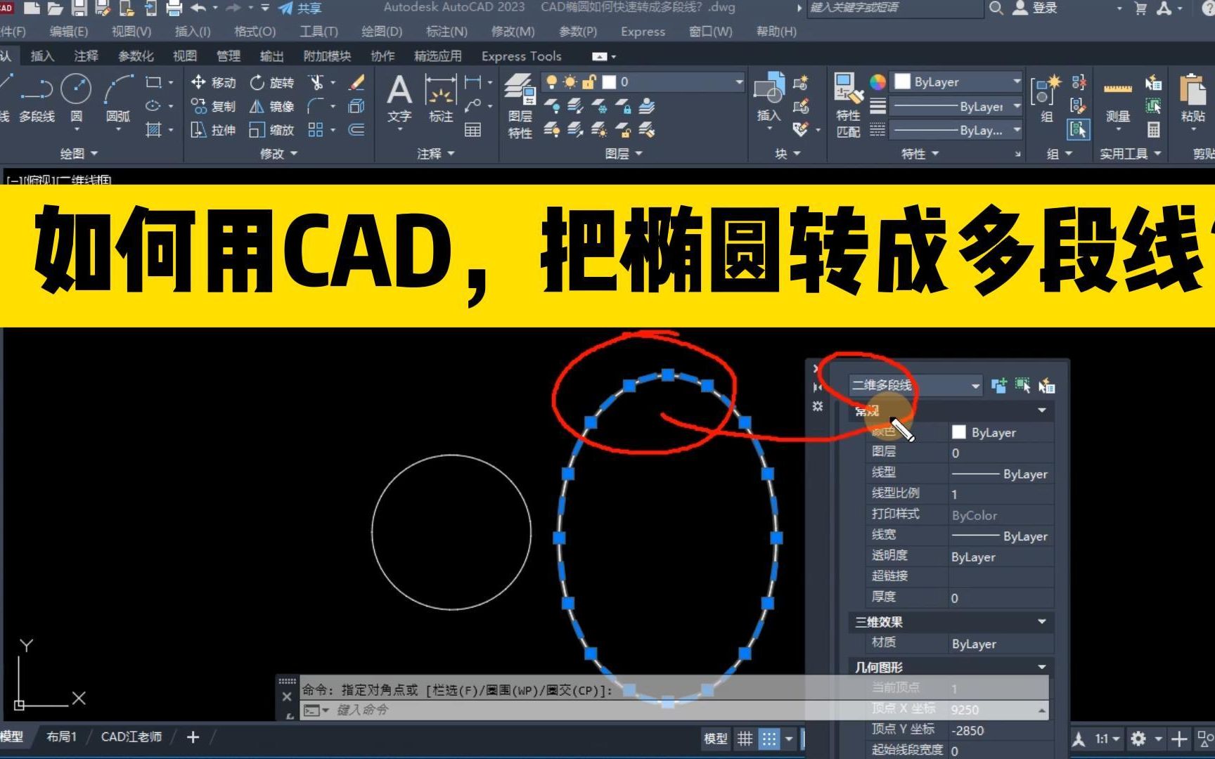 如何用CAD把椭圆快速转成多段线?这个CAD命令,很多人都没听说过哔哩哔哩bilibili