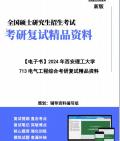 【复试】2024年 西安理工大学085801电气工程《713电气工程综合(电力电子技术50%、电力系统稳态分析50%)》考研复试精品资料哔哩哔哩bilibili