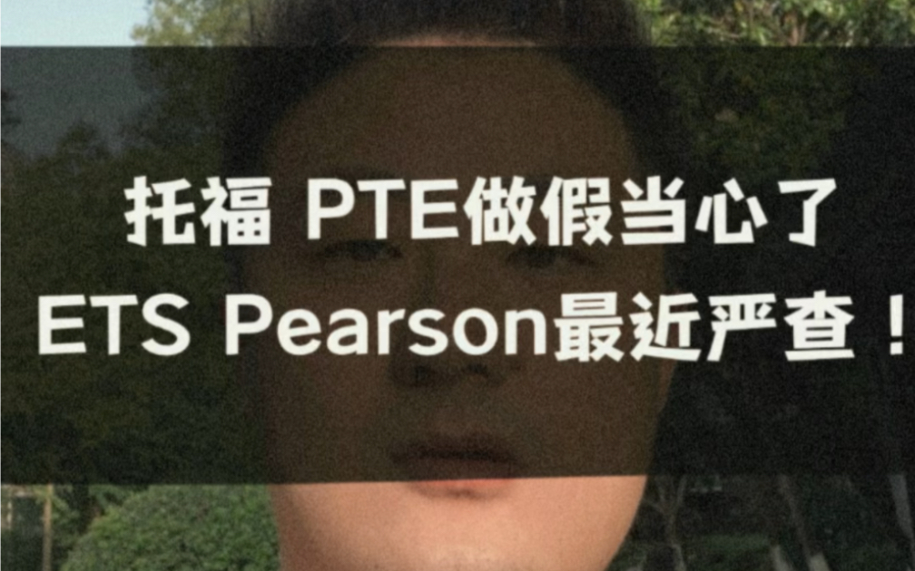 ETS和Pearson考试中心严查托福Home和PTE online作假!哔哩哔哩bilibili