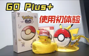 Download Video: 最喜欢皮卡丘啦！pokemon go plus+ 使用初体验