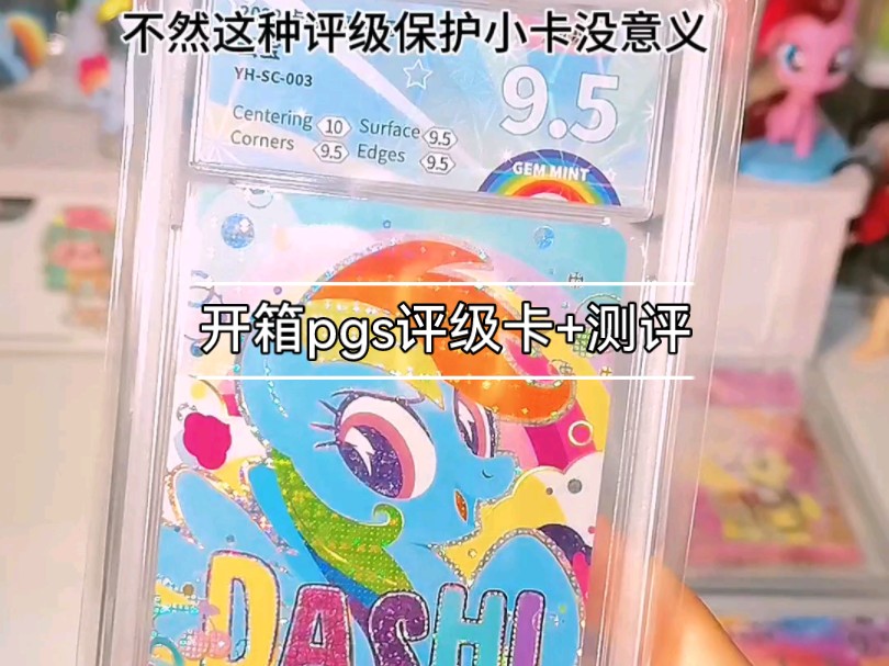 开箱pgs评级卡+测评,提点小建议,小马宝莉卡片哔哩哔哩bilibili