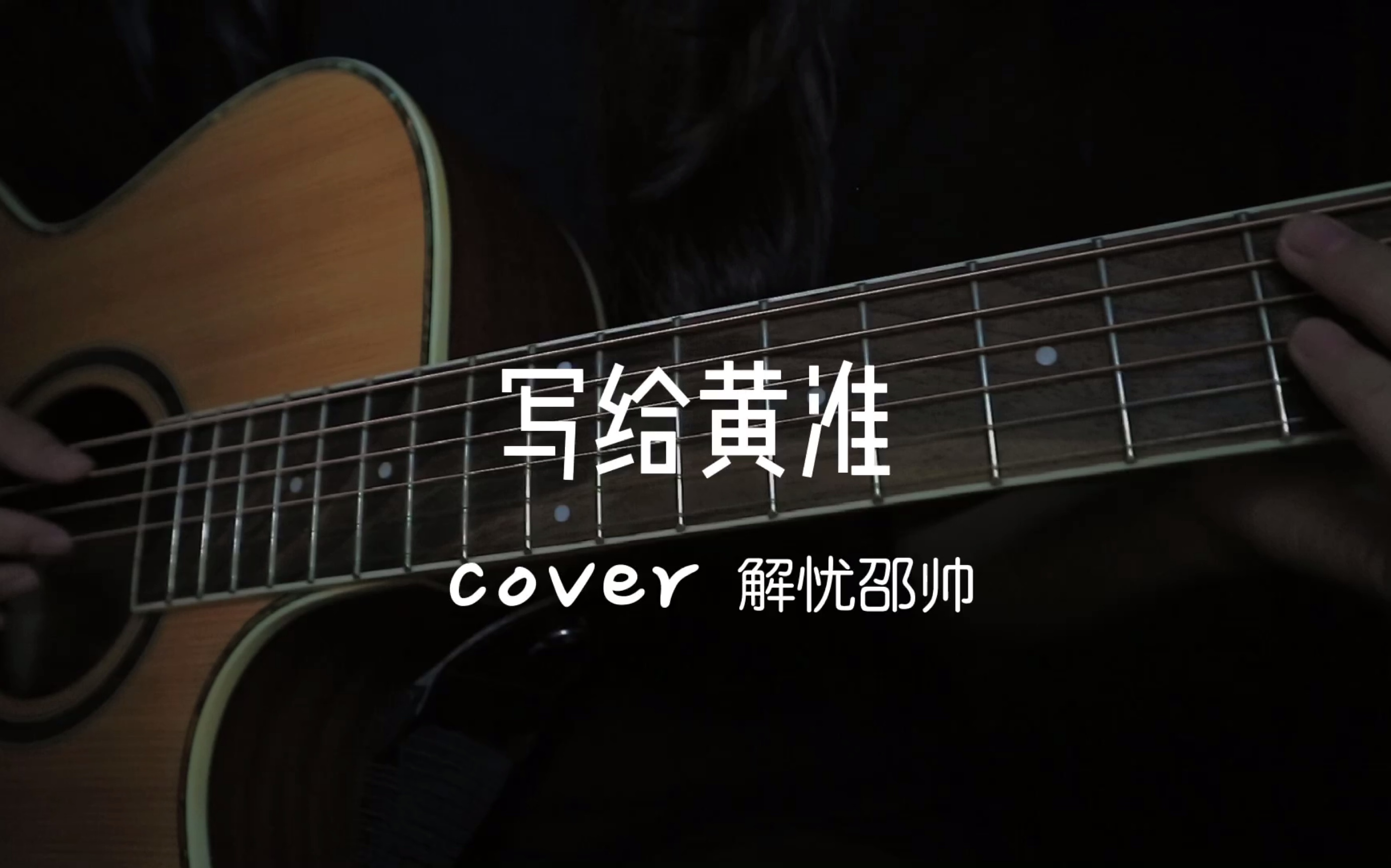 吉他弹唱|写给黄淮 cover 解忧邵帅