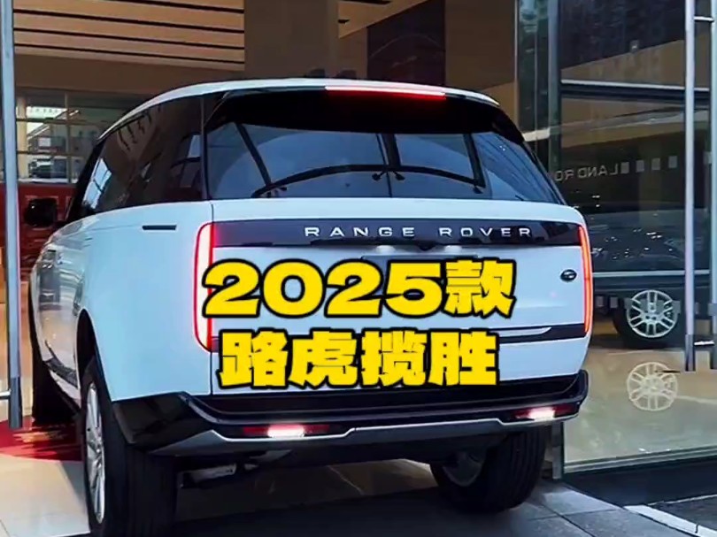 2025款的#路虎揽胜 落地价参考及参数配置信息介绍哔哩哔哩bilibili