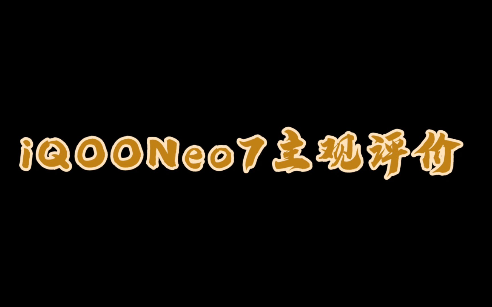 iQOONeo7主观测评哔哩哔哩bilibili