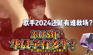 Télécharger la video: 2024华晨宇的歌手舞台又火了！