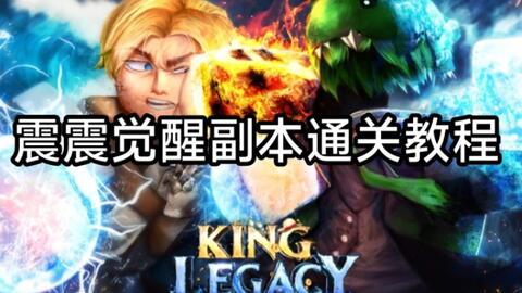 King Legacy - Bilibili