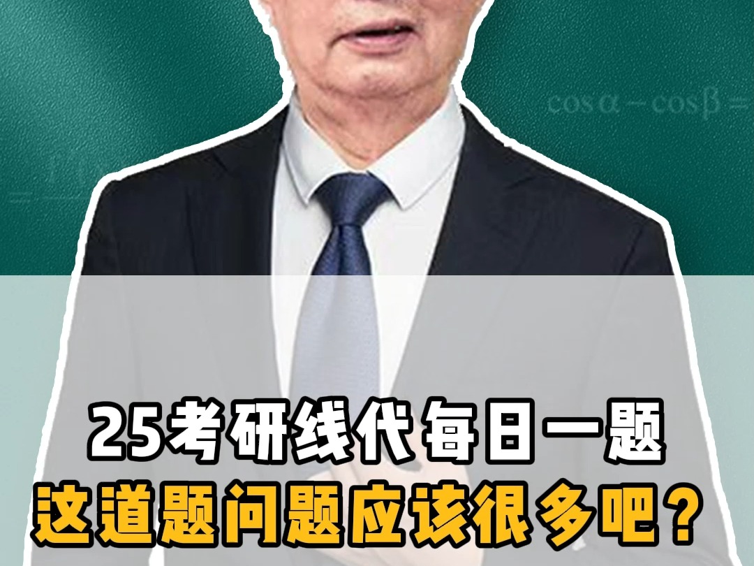 考研数学 李永乐-25考研线代 每日一题 这道题问题应该很多吧?