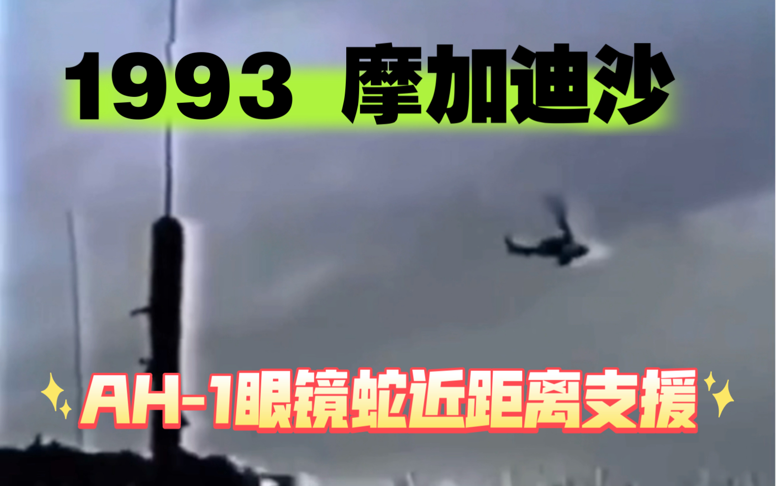 [图]1993年 摩加迪沙之战 AH-1眼镜蛇武装直升机近距离支援地面美军维和部队