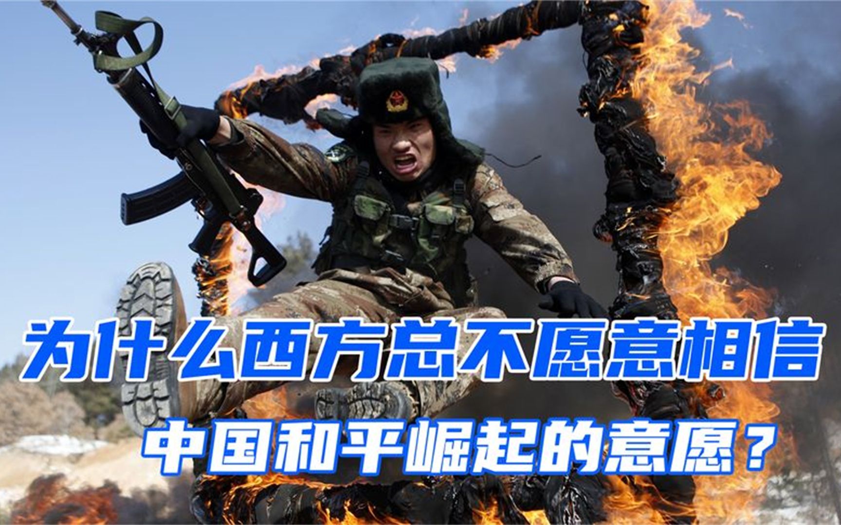西方国家为何总是不愿意相信,中国和平崛起的意愿?