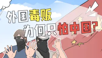 6月对毒贩有多恐怖？中国禁毒力度老外闻风丧胆？