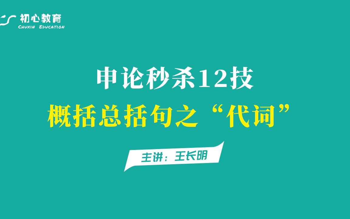 【申论秒杀十二技】公考申论概括总括句之“代词”哔哩哔哩bilibili