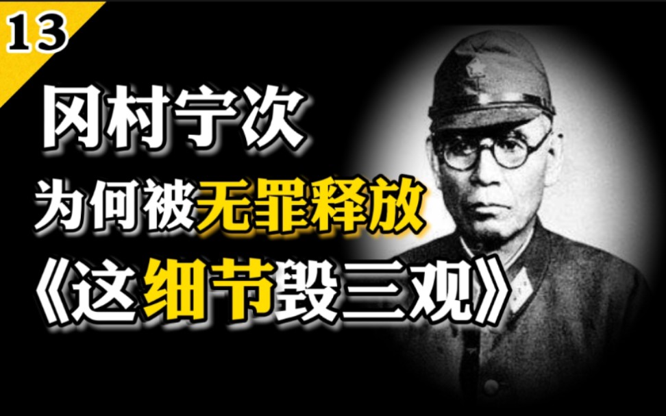 【解密】蒋介石毁三观的骚操作,岗村宁次被无罪释放,开什么国际玩笑(十三)哔哩哔哩bilibili