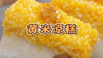 复刻西贝黄米凉糕