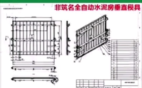 第四代全自动水泥房液压垂直模具——河北非筑名铝模科技有限公司 #水泥房 #预制房 #活动房哔哩哔哩bilibili