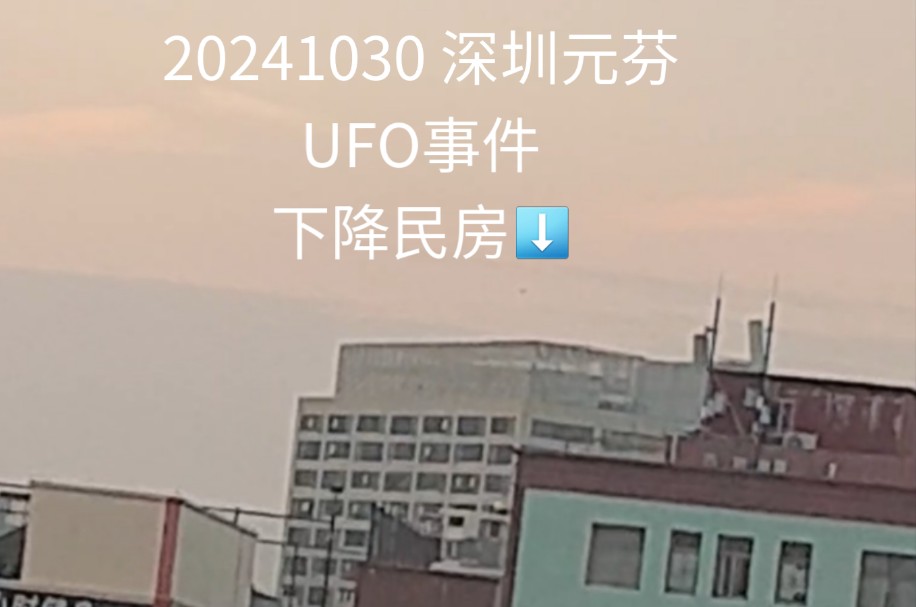 20241030 深圳元芬UFO 目击事件(四)降落民房 主页有更新全程视频 下集在第一次悬浮的地方再次出现 而且出现两个!哔哩哔哩bilibili