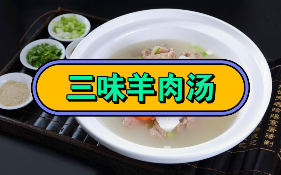 三味羊肉汤 【菜谱】哔哩哔哩bilibili