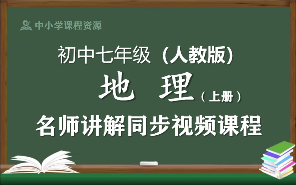 ...初中一年级上册地理优质课程,教育部统编人教版初中七年级名师空中课堂,初中地理七年级知识点讲解,初一地理名师教程网络云课堂哔哩哔哩bilibili