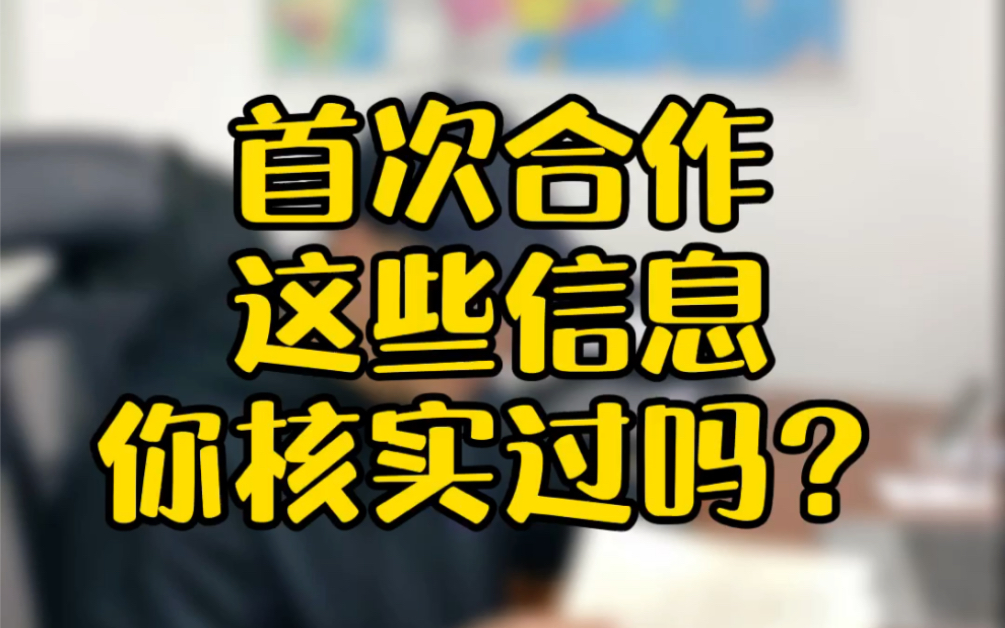 做外贸选业务伙伴,你会如何做对方的背景调查呢?哔哩哔哩bilibili