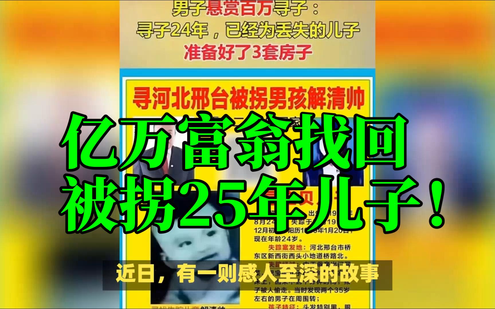 [图]亿万富翁找回被拐25年儿子！已准备3套房