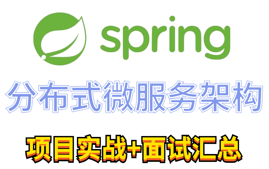 Spring微服务分布式架构:“某滴出行”项目实战+面试汇总(附全套面试题MD文档+项目源码+白皮书)哔哩哔哩bilibili