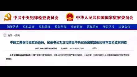 中国工商银行原党委委员、纪委书记刘立宪,主动投案!哔哩哔哩bilibili