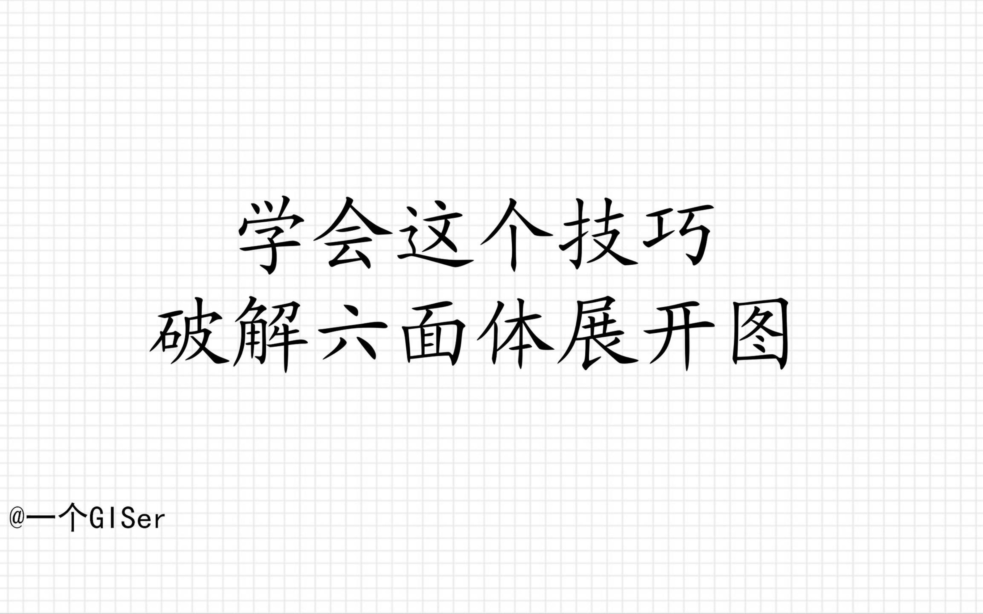 图形推理学会这个技巧,破解六面体展开图哔哩哔哩bilibili