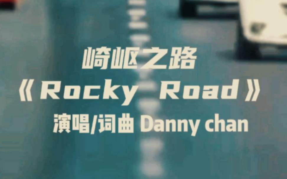 [图]陈百强19岁时创作的英文歌曲《崎岖之路Rocky Road》