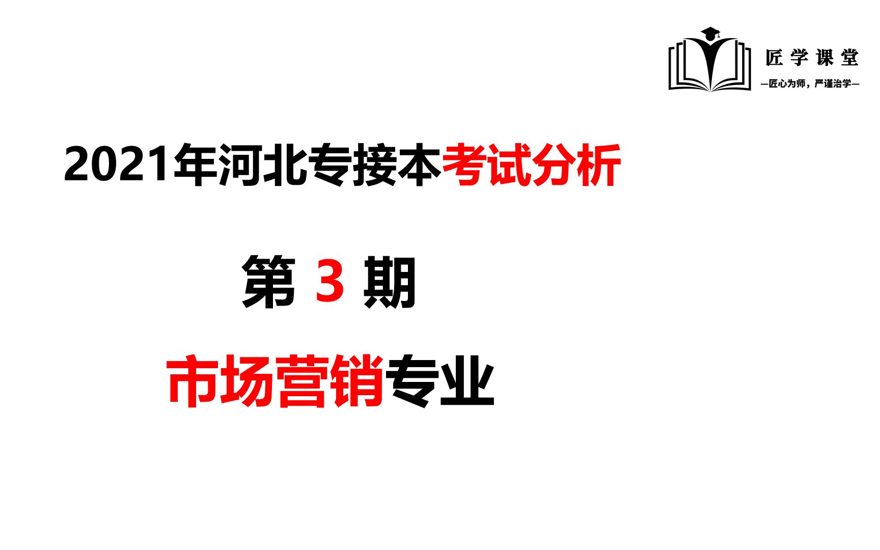 第3期:2021年河北专接本市场营销专业考试数据分析哔哩哔哩bilibili