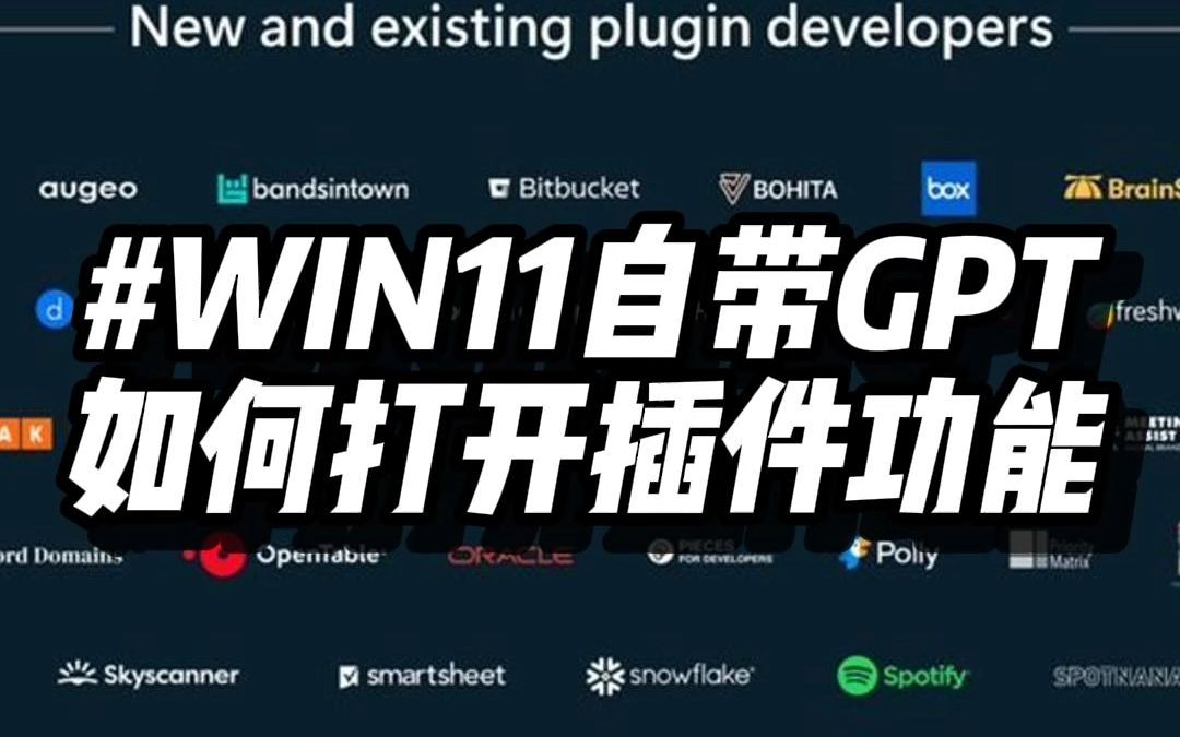 Win11最新版本一键开启系统自带的GPT4插件功能哔哩哔哩bilibili