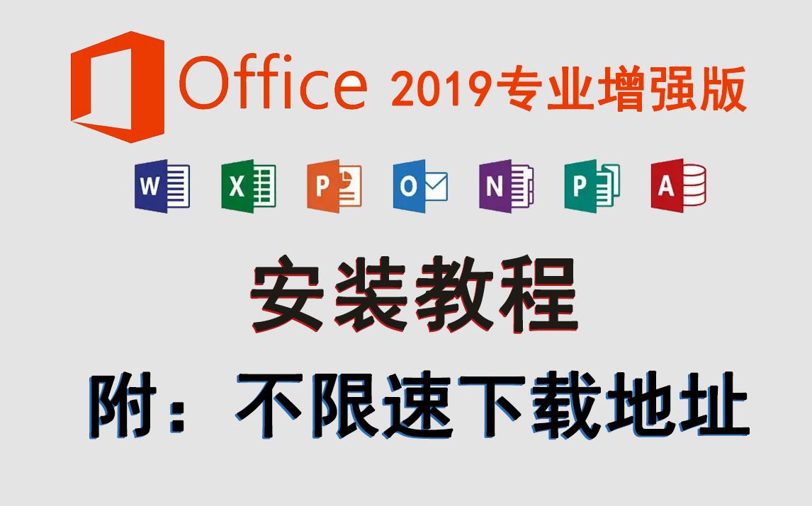 [图]office2019专业增强版下载安装教程