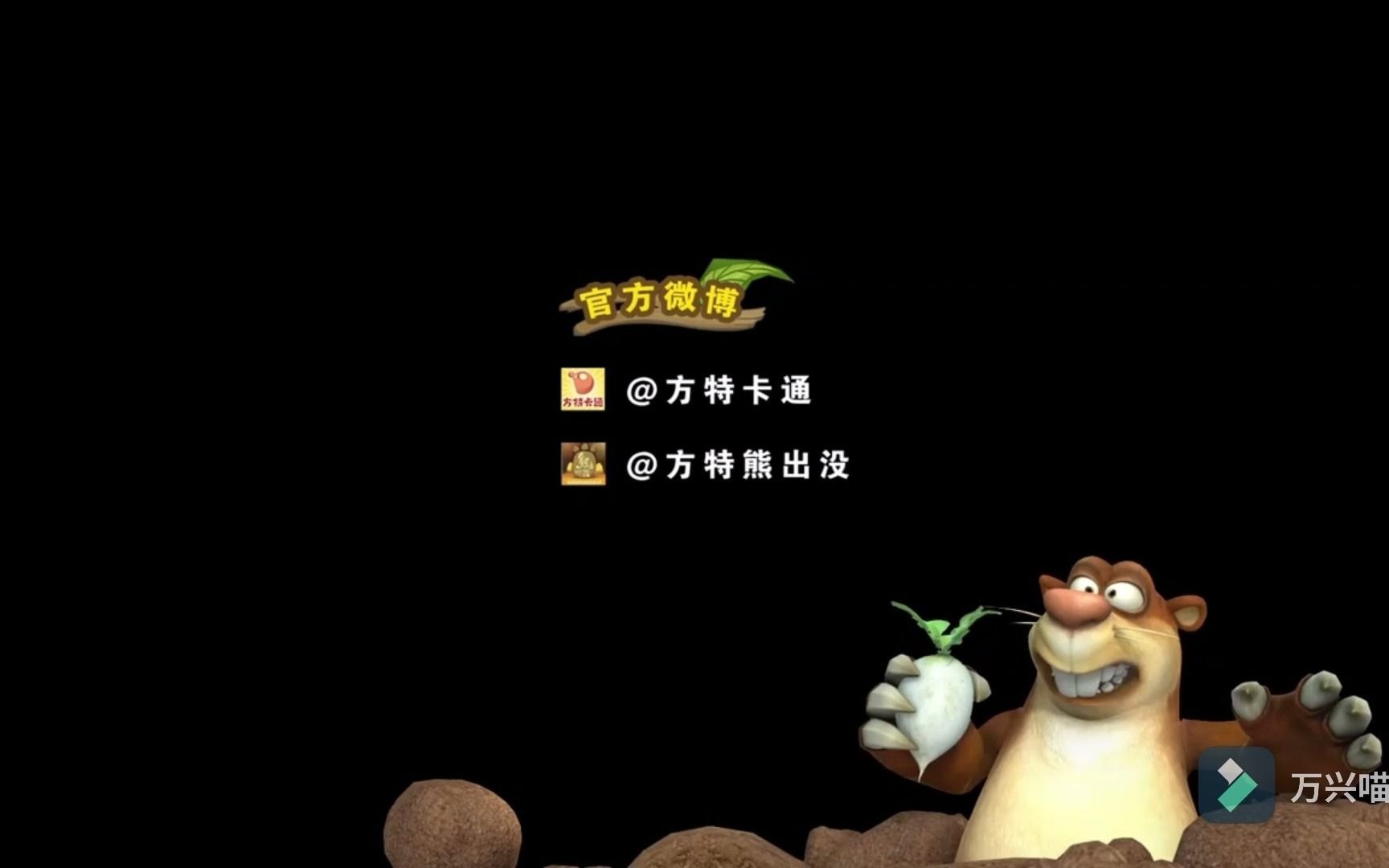 熊出没倒放光头强和熊二从嘴巴里吐出来了果子原力升天第二弹