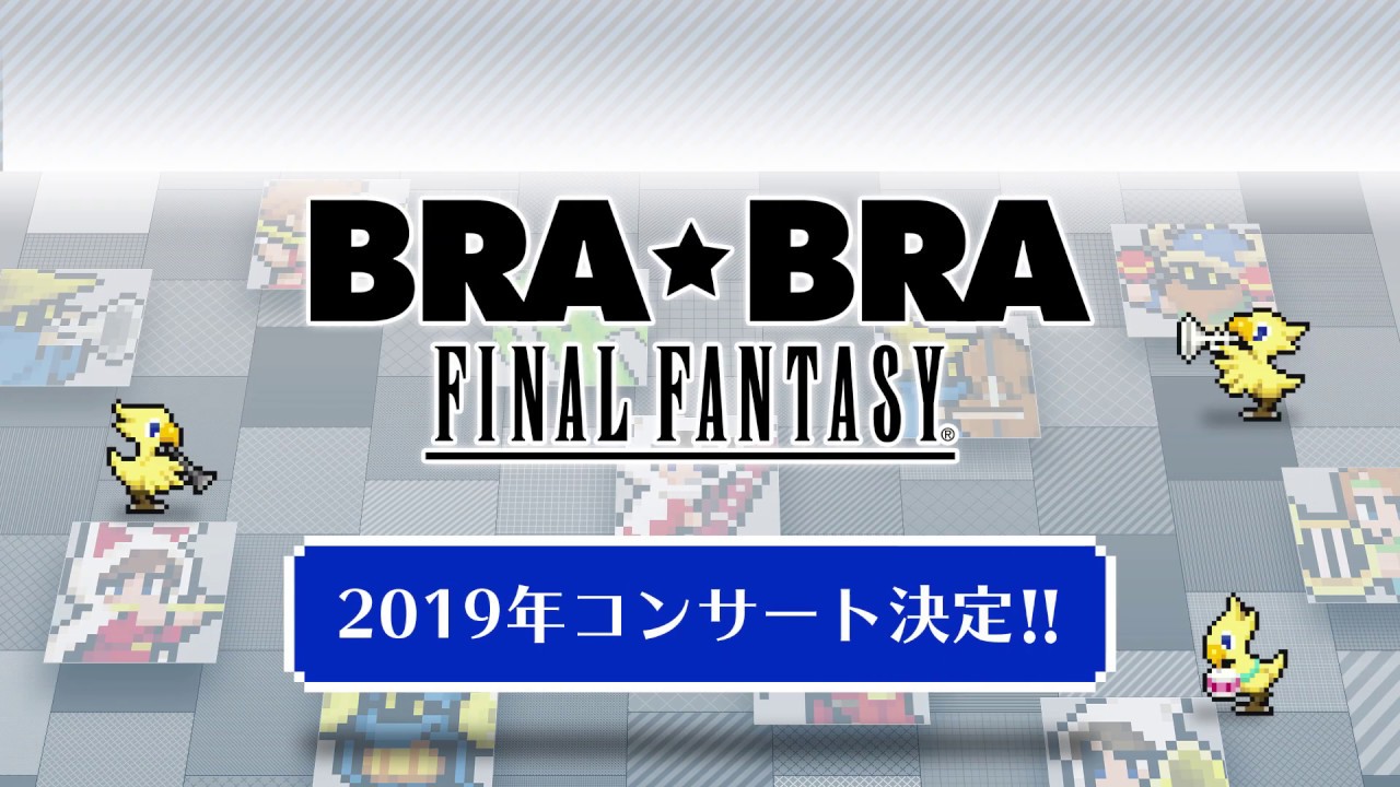 brabrafinalfantasyみんなdeえらぼーwithsienawindorchestracm15秒