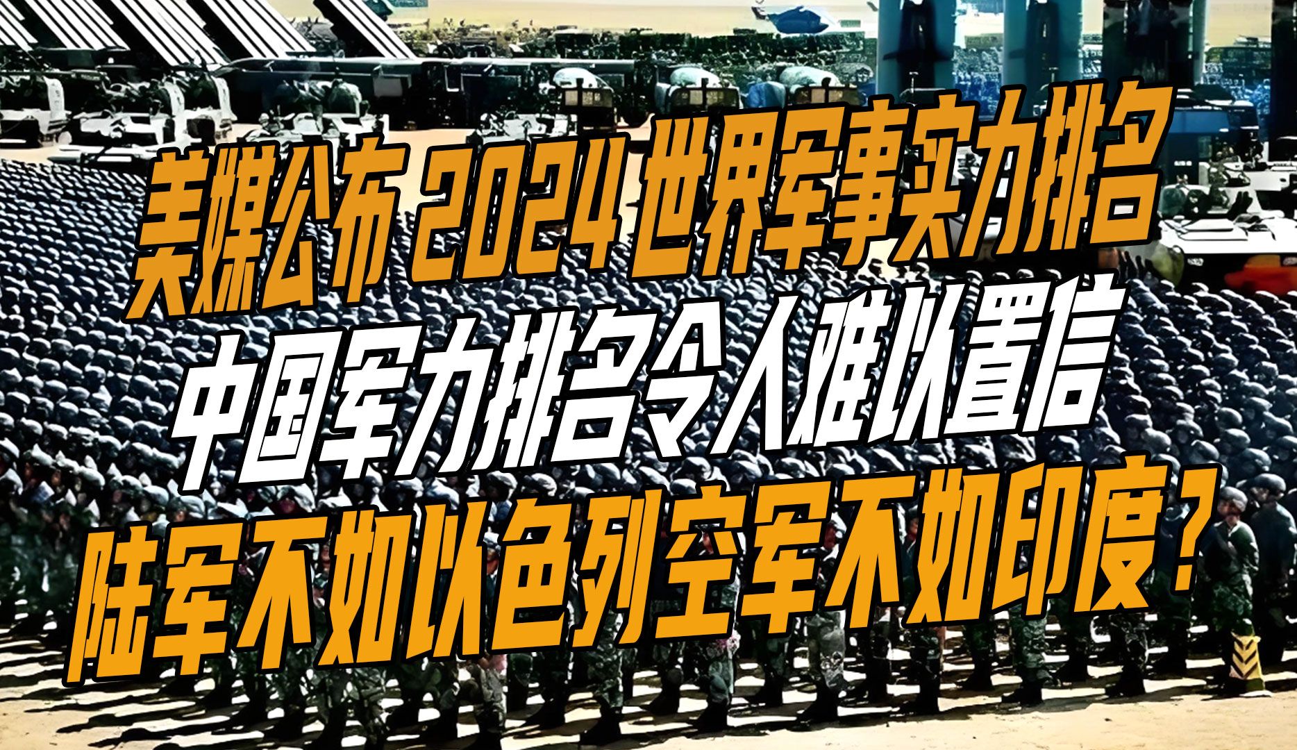 美媒公布2024世界军事实力排名,中国军力排名令人难以置信哔哩哔哩bilibili