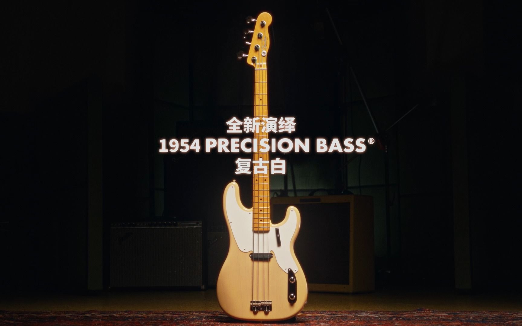 [图]American Vintage II 系列｜1954 Precision Bass 听见初代电贝斯之声