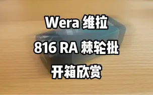 Download Video: 德国维拉Wera 816RA棘轮批的精致做工