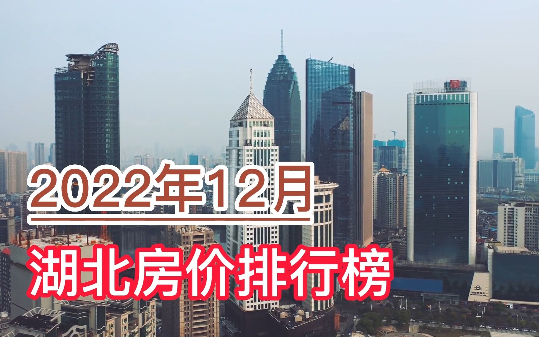 2022年12月湖北房价排行榜,武汉、神农架、襄阳分列前三哔哩哔哩bilibili