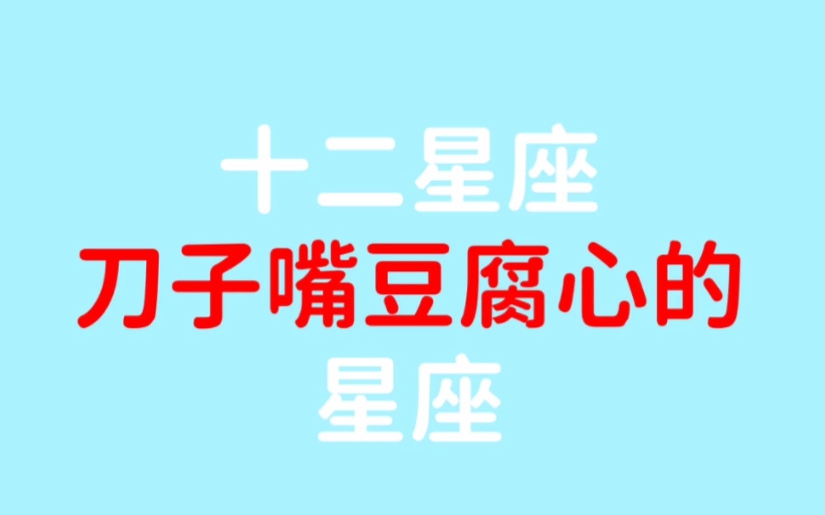 看看哪个星座是刀子嘴豆腐心你闺蜜