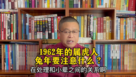 1962年出生的属虎人兔年怎么样?1962年的属虎人兔年要注意什么?哔哩哔哩bilibili