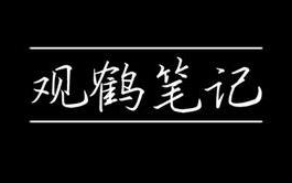 [图]有声小说《东厂观察笔记/观鹤笔记》全集，“我与窗中窥伤鹤，恰如仰头见春台。”