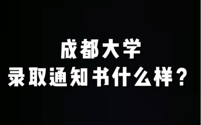 成都大学通知书什么样?设计稿来啦!大家预测一下,最终成大通知书会是什么主色调呢?哔哩哔哩bilibili