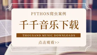 python爬虫案例：获取千千音乐歌曲数据，无限听