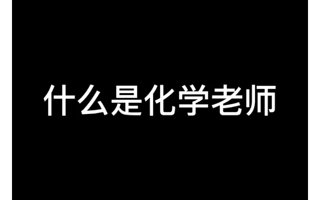 [图]什么是化学老师