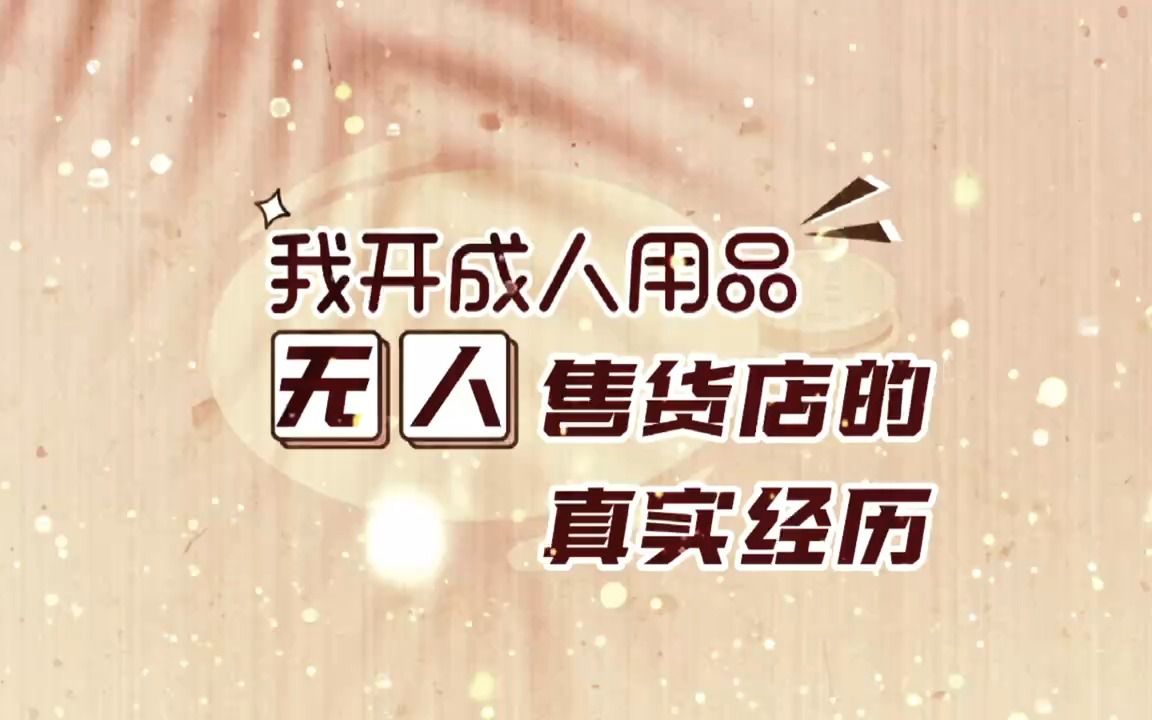 24小时无人成人用品店利润哔哩哔哩bilibili